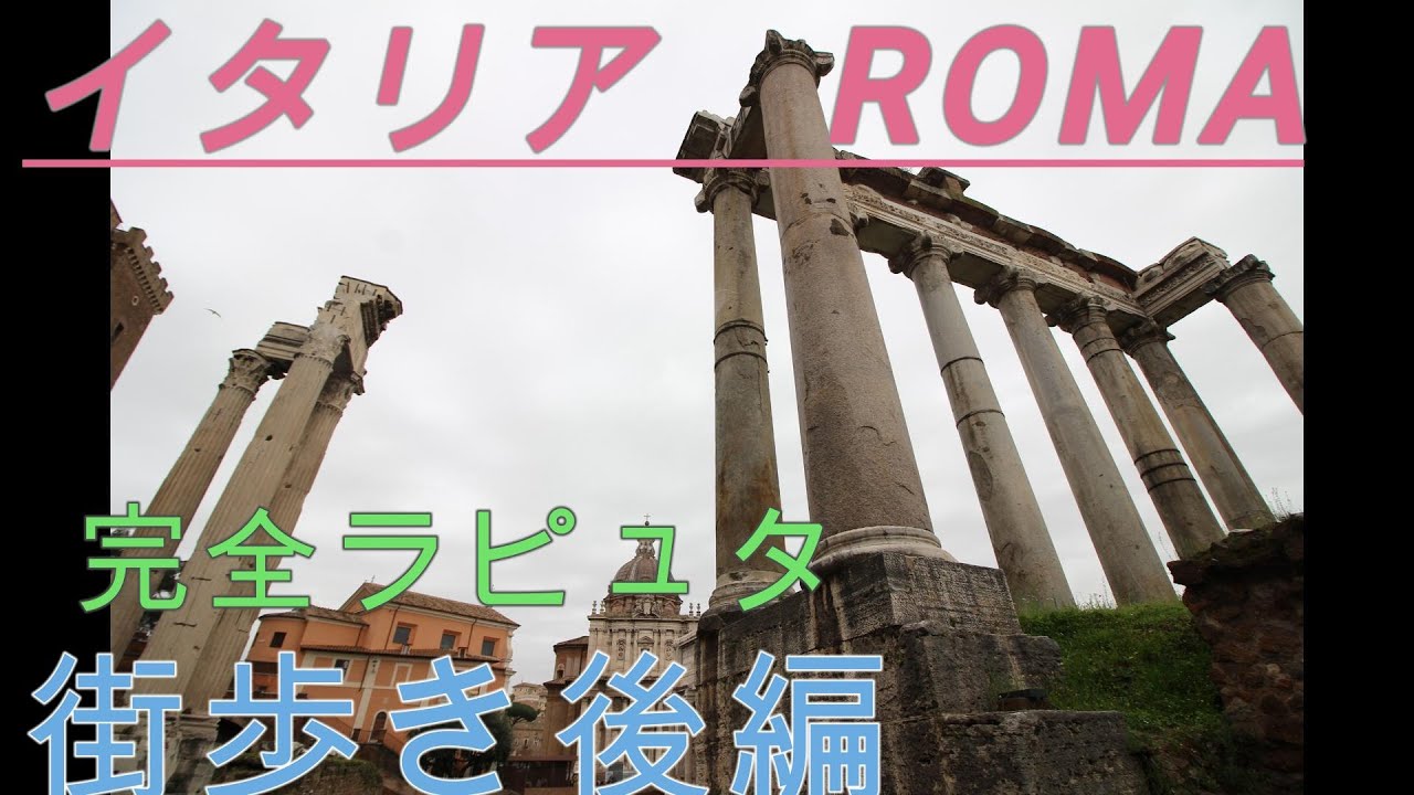 イタリアローマ②コロッセオ.フォロロマーノ.カラカラ浴場めぐる　後編