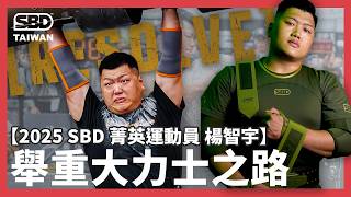 楊智宇 - 葳宇舉重大力士之路【2025 SBD菁英運動員｜特別企劃】#台灣大力士 #SBD菁英運動員 #SBDTaiwan #楊智宇 #葳力盃 #舉重 #大力士 #SBD