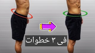 التخلص من ألم أسفل الظهر بشكل نهائى /lower back pain relief (antiror pelvic tilte)