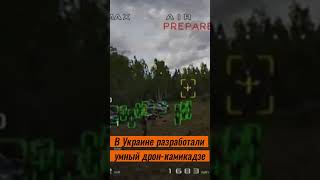 В Украине разработали умный дрон-камикадзе