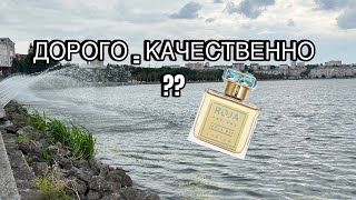 ДОРОГОЙ ПАРФЮМ!!! ДОРОГО ЗНАЧИТ КАЧЕСТВЕННО??? Roja Dove Isola Blu