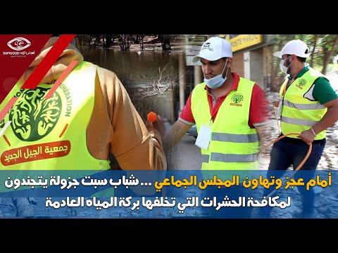 شباب سبت جزولة يتجندون لمكافحة الحشرات التي تخلفها بركة المياه العادمة مع بداية الصيف