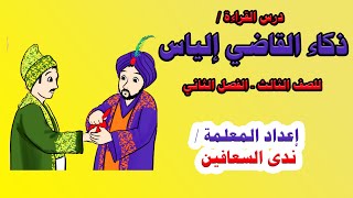 درس ذكاء القاضي اياس  | للصف الثالث | اللغة العربية | الدرس التاسع| الفصل الثاني