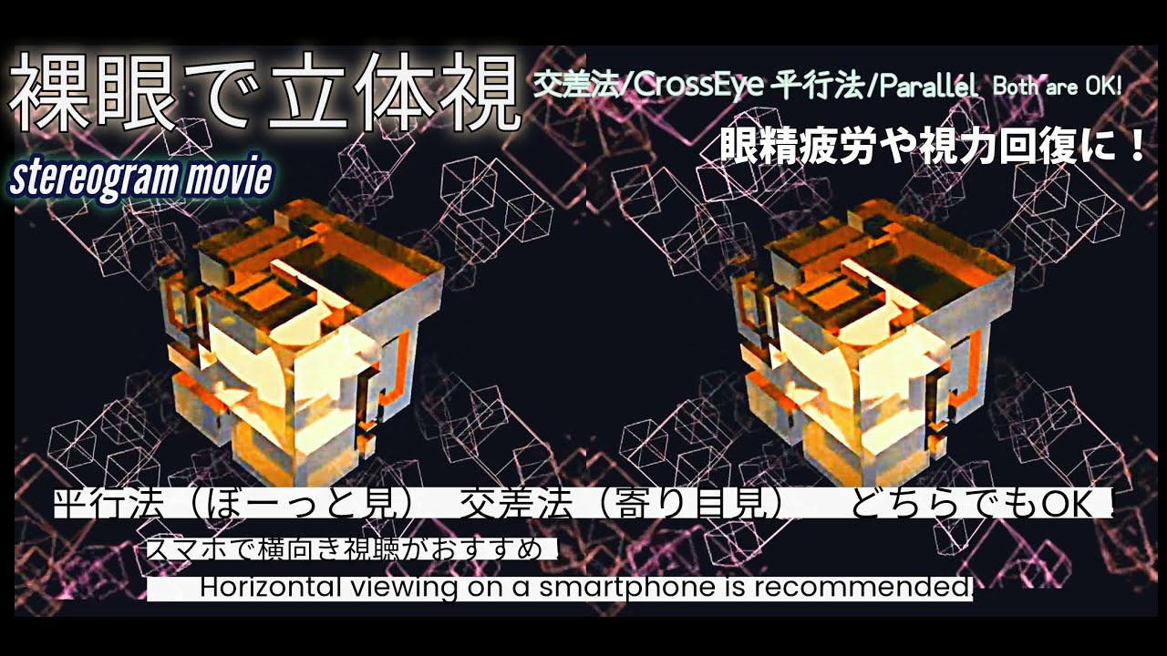 【3D立体視動画】Square made of lines/眼精疲労回復や視力の回復にも【stereogram movie】 - YouTube