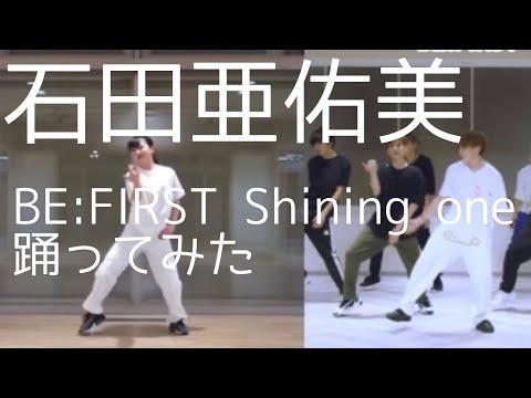 石田亜佑美がBE:FIRST Shining one 踊ってみた　完成版！