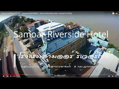 Mekong Story - EP 001 : ไปหนองคาย พักไส๋ดีหว่า : Samoar Riverside Hotel / สามออร์ ริเวอร์ไซด์