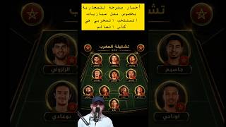 أخبار مفرحة للمغاربة بخصوص مباريات المنتخب المغربي في كأس العالم #المغرب #كأسالعالم #المغاربة #خبر