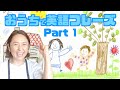おうちで英語フレーズ20選 part1