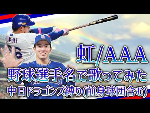 【AAA】『虹』  中日ドラゴンズの野球選手名で歌ってみたが無理だった【鵜飼航丞】 