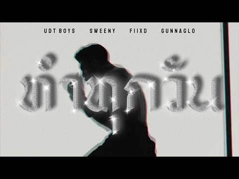 ทำทุกวัน