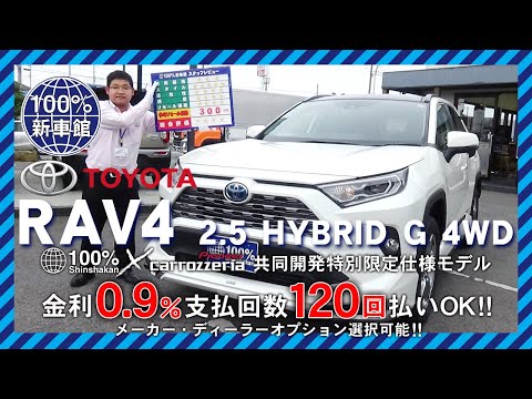 【新車情報】TOYOTA RAV4 HYBRID 2.5G | ４WDのタフガイ！アグレッシブなSUV車をご紹介【100％新車館】