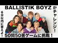 BALLISTIK BOYZが「50問50答ゲーム」にチャレンジ!2ndシングル&quot;ANTI-HERO&#39;S&quot;リリース!