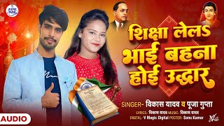 शिक्षा लेलाs भाई बहना होई उद्धार | #Vikas Yadav, #Pooja Gupta | Siksha Lela Bhai  Bahana Hoi Uddhar