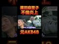 不倫で大炎上した篠田麻里子の件について触れるDJふぉい【レペゼン切り抜き】