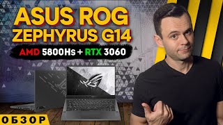 ASUS ROG ZEPHYRUS G14 (RYZEN 7 5800Hs + RTX 3060) | ОБЗОР НОУТБУКА | МОЁ ЛИЧНОЕ МНЕНИЕ