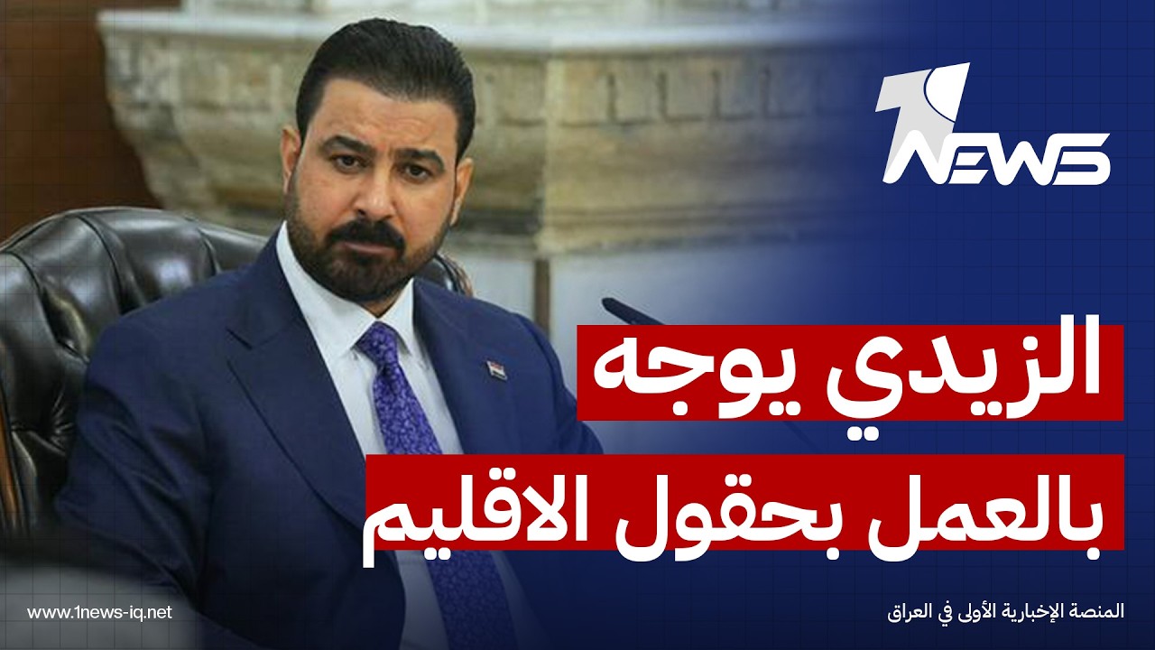 مصدر: الزيدي أبلغ الشركات الأجنبية بضرورة العودة للعمل في إقليم كردستان لاستئناف عمليات التصدير
