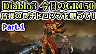 【Diablo3 ハードコア】皆様の良きドロップを願って！今日のGR150 Part.1【ディアブロ3攻略 PS5】