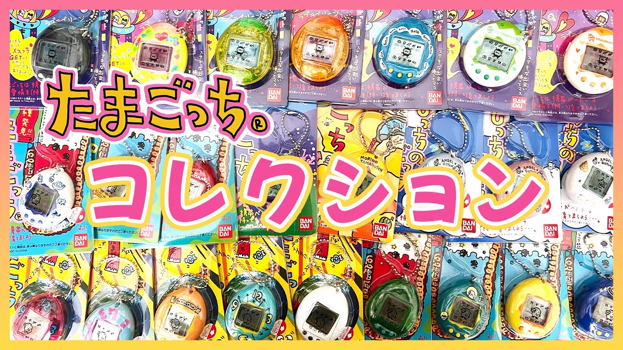 私のたまごっちコレクション2024❗️第一世代〜第二世代編① - YouTube