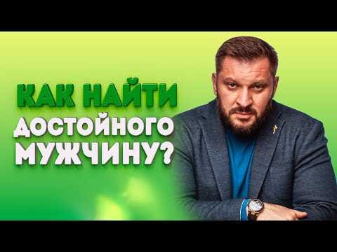 Кто такой достойный мужчина и где его встретить?