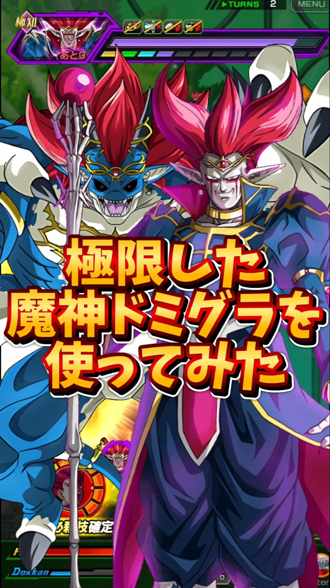 ドッカンバトル】通常産屈指の当たり極限 魔神ドミグラを使ってみた