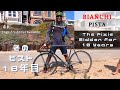 【BIANCHI PISTA】長く同じピストに乗る理由 / Reasons to ride the same fixie for a long time