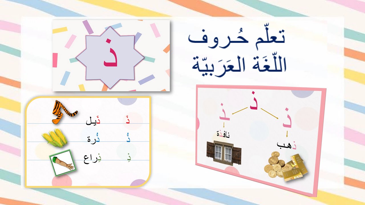 حرف الذّال ذ - مع الحركات القصيرة والمدود تعلّم حروف العربيّة للأطفال ...