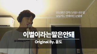 Video thumbnail of "윤도 - 이별이라는말은안돼 (Live Ver.)"