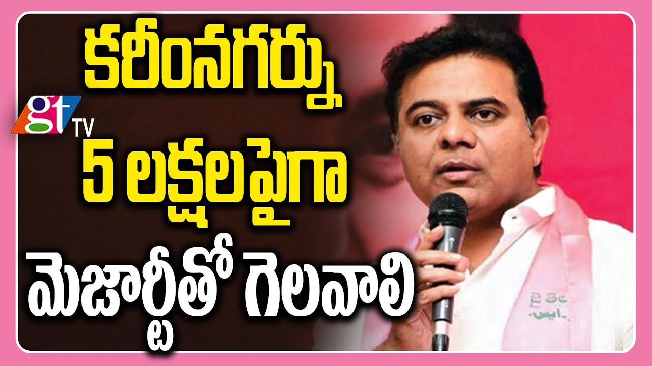 KT Rama Rao Speech at Karimnagar | Aspires to Win Karimnagar MP Seat with 5 lac Majority | GT TV