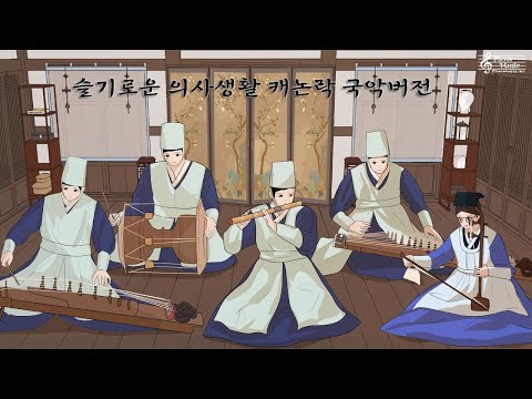 캐논락 국악버전 [슬기로운 의사생활] / Canon Rock