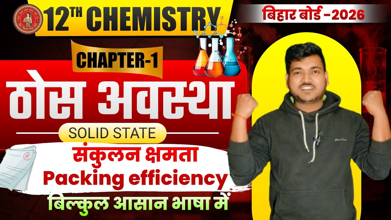 Class-12th Chemistry Chapter -1 Solid State || Class-12th Chemistry By -Prakash Sir ||संकुलन क्षमता