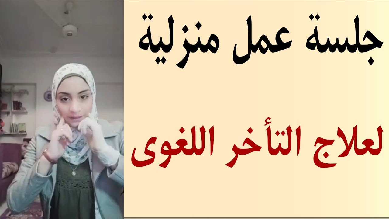 تأخر الكلام ..أسبابه ..وطرق علاجه