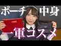 【デパコス続出】大人アイドルの一軍コスメを紹介します♡💄【ポーチの中身】
