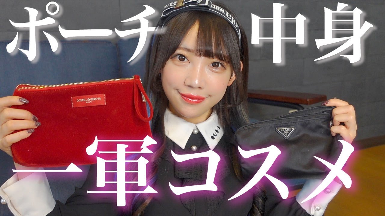 【デパコス続出】大人アイドルの一軍コスメを紹介します♡💄【ポーチの中身】