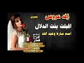 زفه عروس اقبلت بنت ادلال باسم سارة وعبدالله لطلب33212525 من قطر