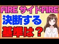 FIRE・サイドFIREを決断する基準や資産額！退職前に絶対これはして！
