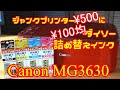 CanonプリンターMG3630に100均ダイソー詰め替えインクを入れてみた