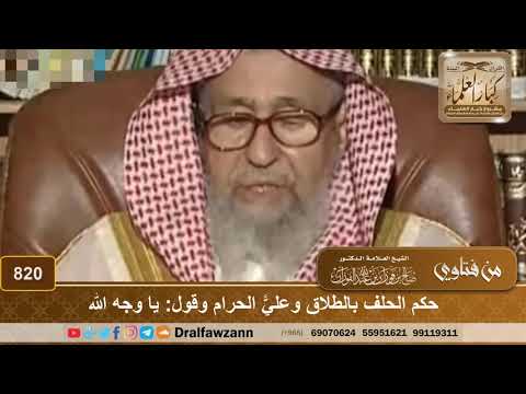 حكم الحلف بالطلاق وعليّ الحرام وقول: يا وجه الله