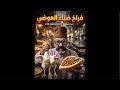 حيرة الغلبان ناكل فراخ ولا رجول ضياء العوضي يفتح النار على الفاسدين