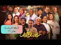 مسلسل رمضان كريم الجزء الثاني الحلقة السادسة عشر ١٦ حصريا ملخص حلقات رمضان كريم رمضان كريم