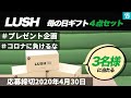 【プレゼント企画】ラッシュジャパン提供母の日ギフト4点セットを3名様にプレゼント！