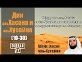 Щедрость аль-Хасана и аль-Хусейна по отношению к окружающему их обществу (10-30)