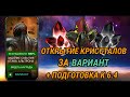 Открытие кристаллов! Награды за Вариант Альтрона 100% / Подготовка к 6.4 - Марвел: Битва Чемпионов