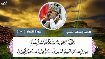 إسحاق العطية|| سورة النساء (170)|| مقامي النهاوند والعجم