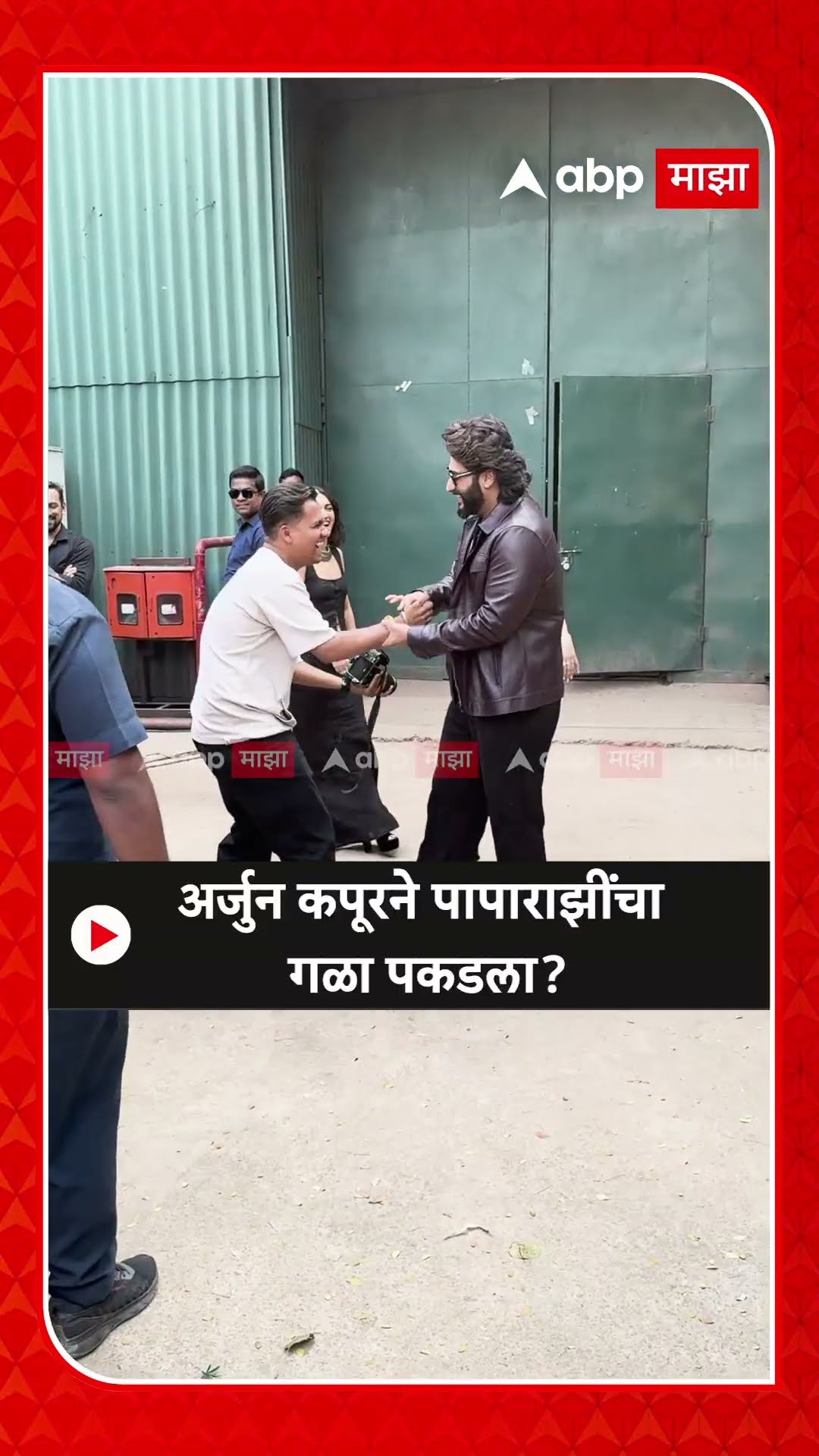 Arjun Kapoor : अर्जुन कपूरने पापाराझींचा गळा पकडला?