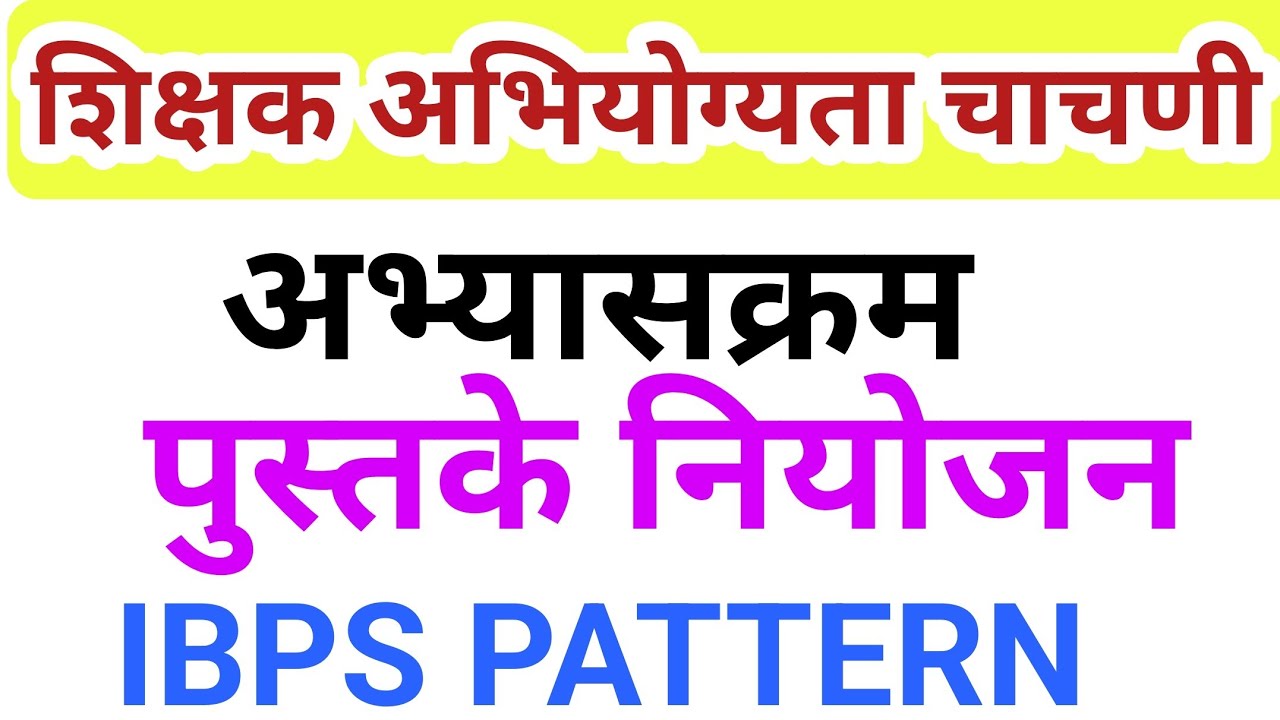 शिक्षक भरती अभ्यासक्रम Tait Exam syllabus in marathi Tait Exam new