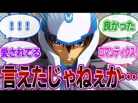 【ネタバレあり】「劇場版シードフリーダムキラ、やっと○○できてよかったな…」に対するみんなの反応集【機動戦士ガンダムSEED FREEDOM】キラ・ヤマト｜アスラン・ザラ｜シン・アスカ