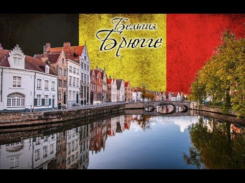 Город Брюгге, Бельгия (Brugge) Факты и достопримечательности.