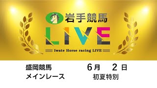 2025年6月2日　岩手競馬LIVE