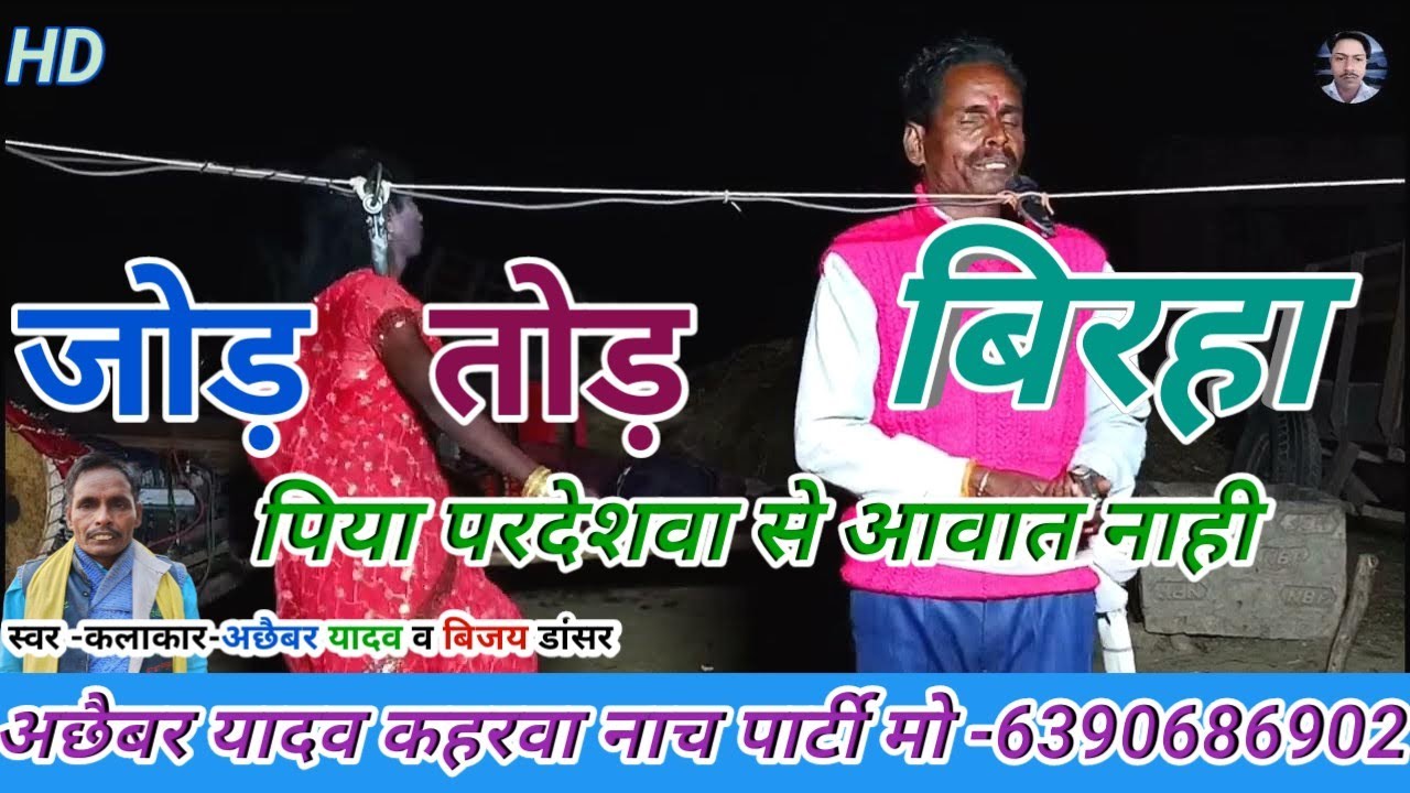 जोड़ तोड़ बिरहा गायक-अछैबर यादव मास्टर पिया परदेशवा से आवात नाही/@/BLP SANGEET