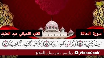 سورة الحاقة برواية ورش عن طريف الأصبهاني للقارء اللحياني عبد اللطيف ❤❤❤❤❤